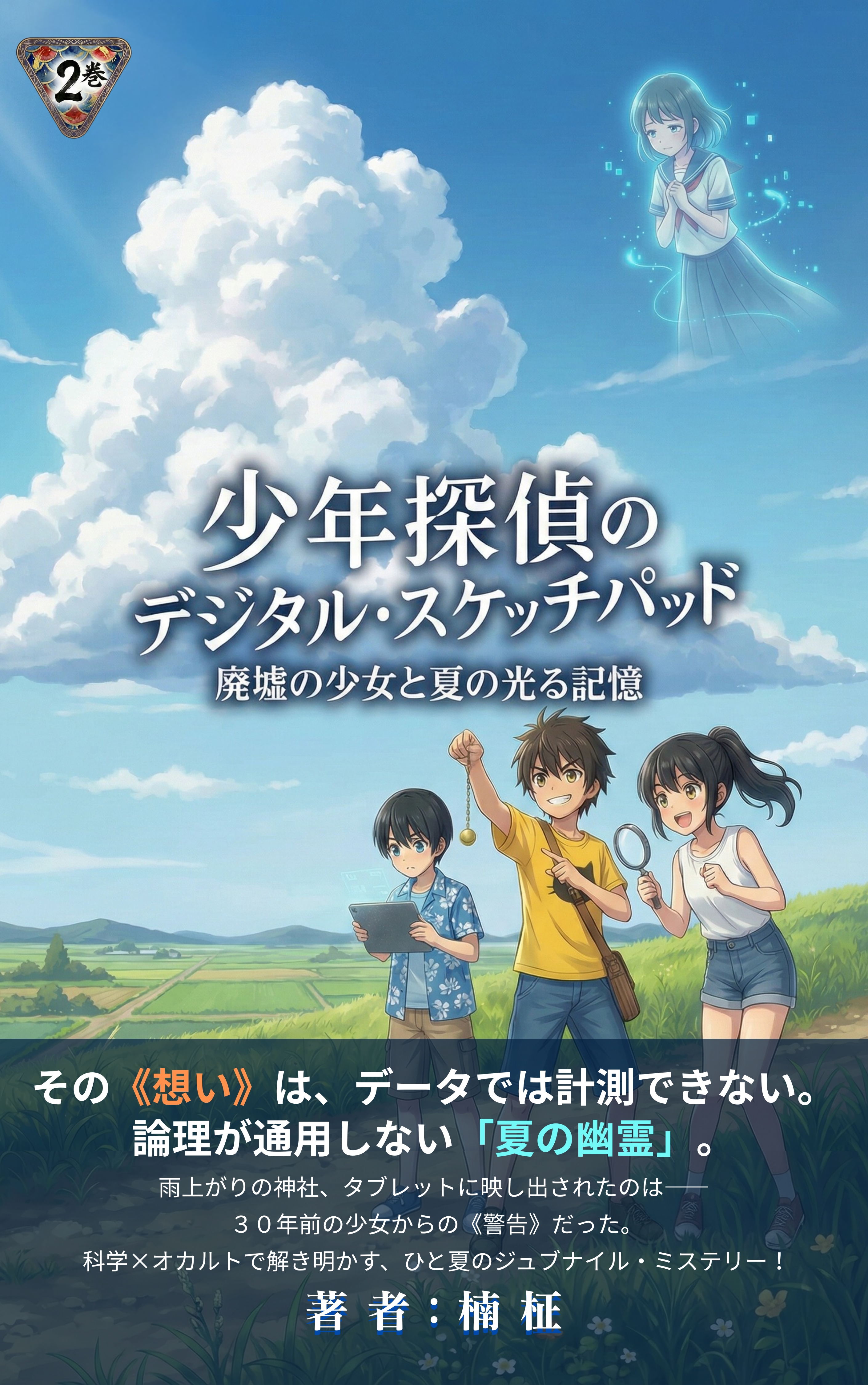 少年探偵のデジタル・スケッチパッド 第2巻 書籍カバー